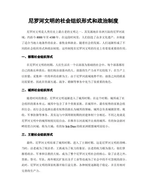 尼罗河文明的社会组织形式和政治制度
