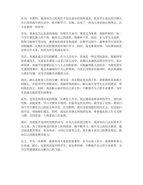 教师为人处世心得体会