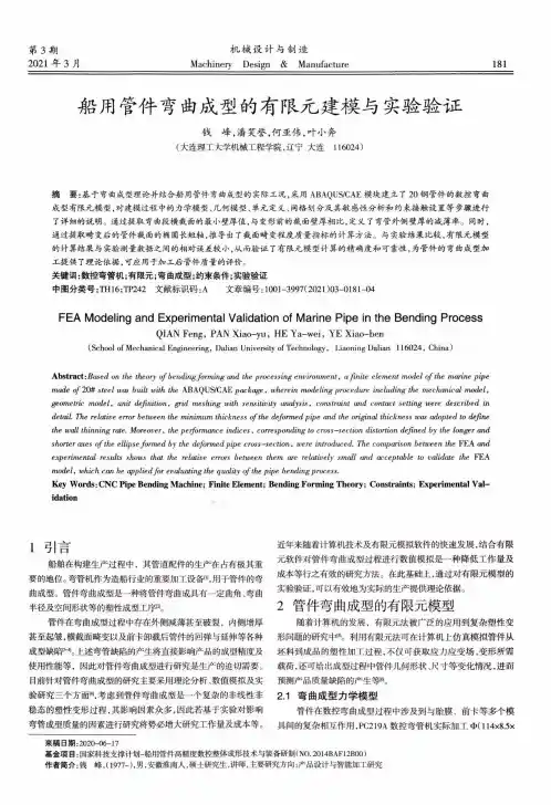 船用管件弯曲成型的有限元建模与实验验证