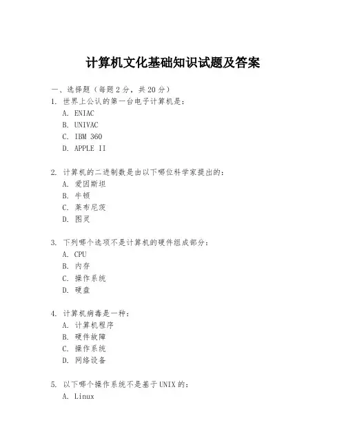 计算机文化基础知识试题及答案