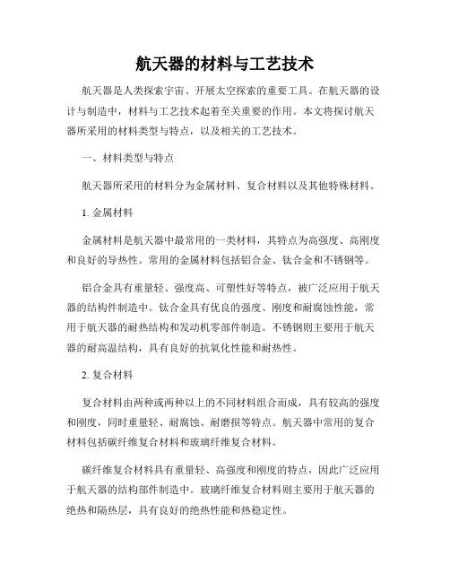 航天器的材料与工艺技术