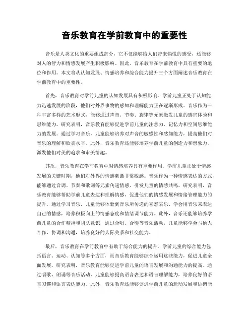 音乐教育在学前教育中的重要性