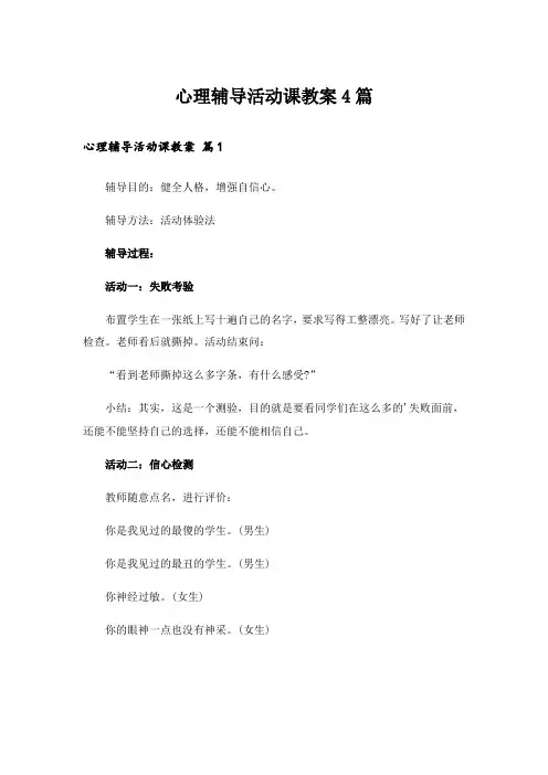 心理辅导活动课教案4篇
