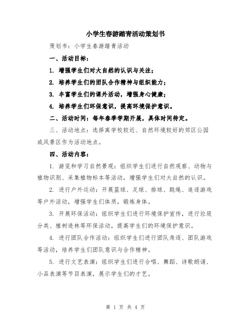 小学生春游踏青活动策划书