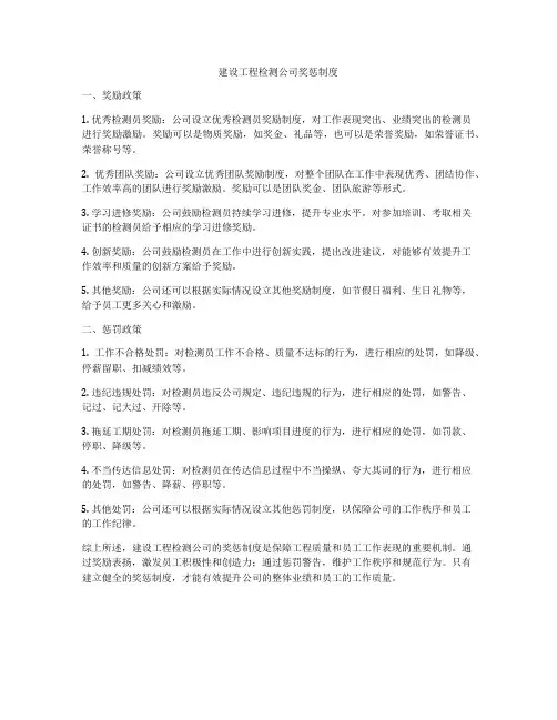 建设工程检测公司奖惩制度