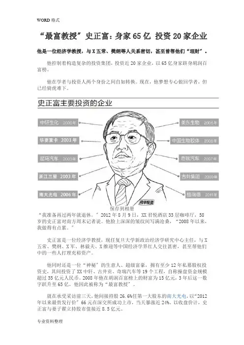 “最富教授”史正富：身家65亿 投资20家企业