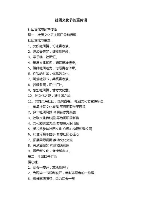 社团文化节的宣传语