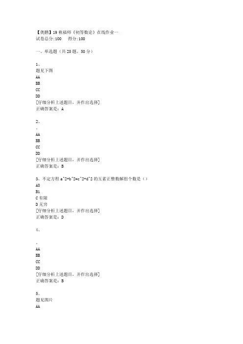 19秋福师《初等数论》在线作业一[4]答案