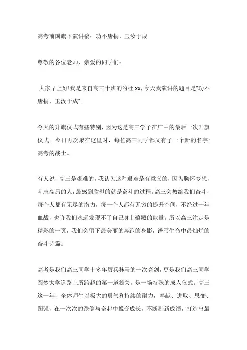 高考前国旗下演讲稿:功不唐捐,玉汝于成