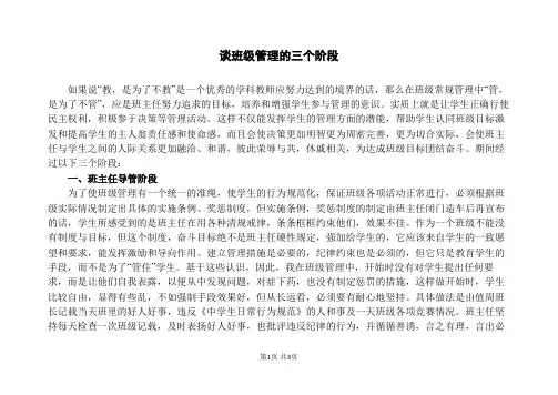 谈班级管理的三个阶段