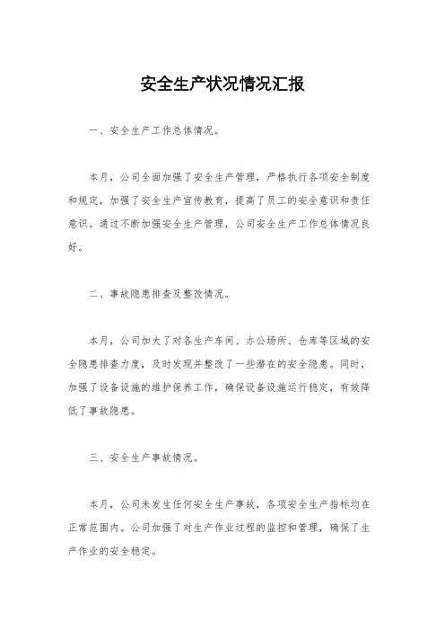 安全生产状况情况汇报