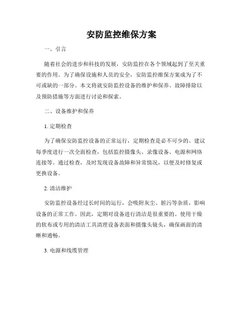 安防监控维保方案