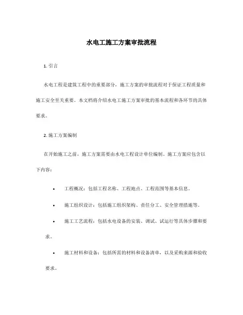 水电工施工方案审批流程