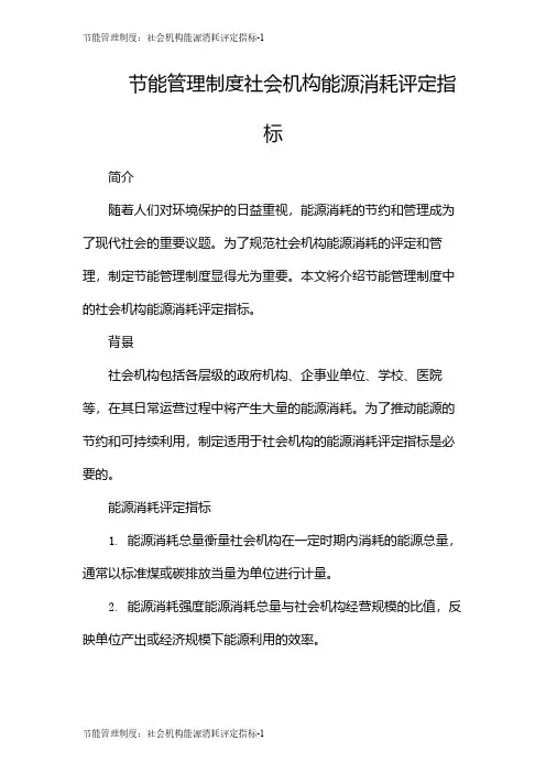 节能管理制度：社会机构能源消耗评定指标