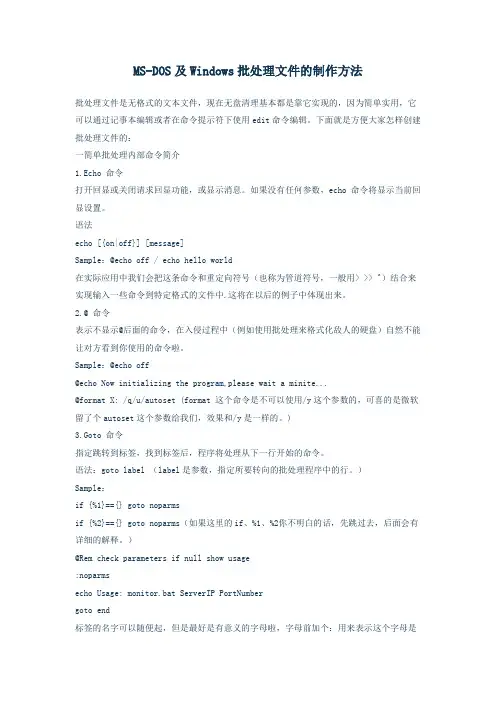 MS-DOS及Windows批处理文件的制作方法