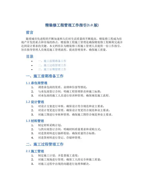 精装修工程管理工作指引(1.0版)