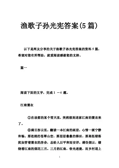 渔歌子孙光宪答案（5篇）