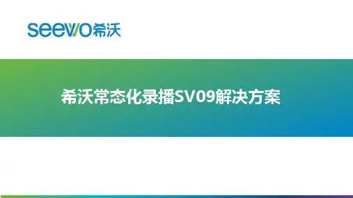 希沃常态化录播教室解决方案