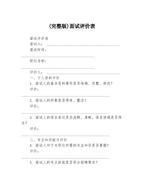 (完整版)面试评价表
