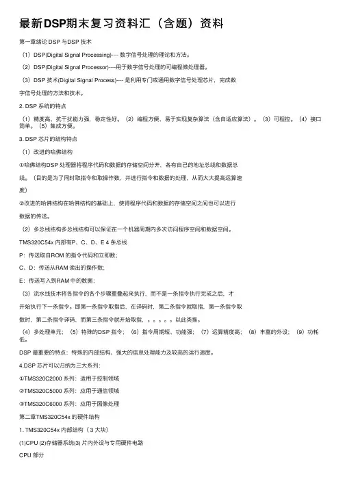 最新DSP期末复习资料汇（含题）资料
