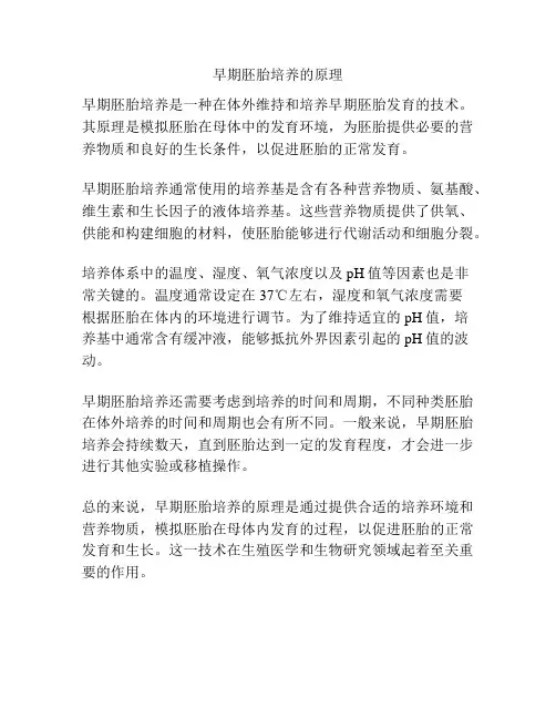 早期胚胎培养的原理