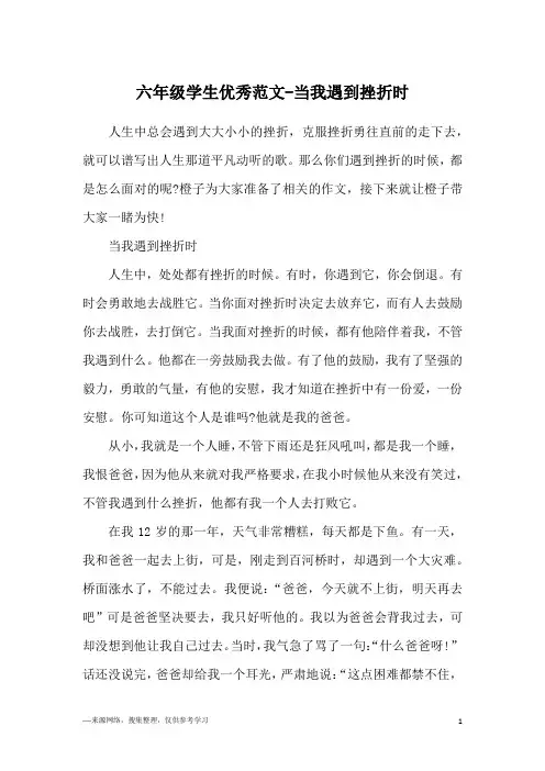 六年级学生优秀范文-当我遇到挫折时