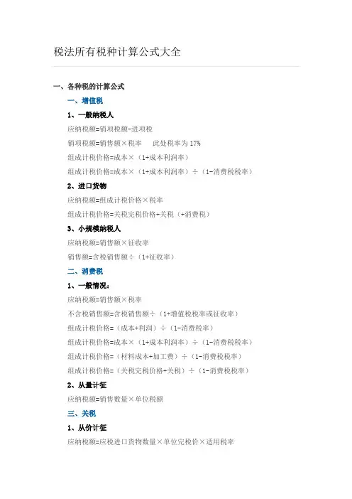 税法所有税种计算公式大全73