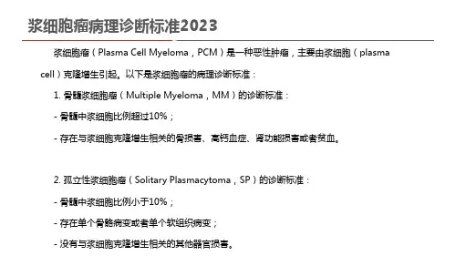 浆细胞瘤病理诊断标准2023