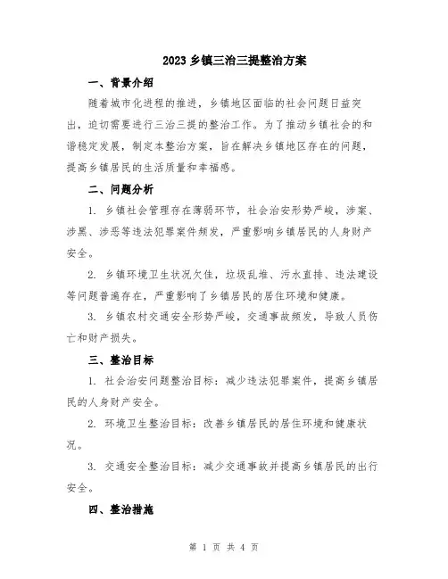 2023乡镇三治三提整治方案