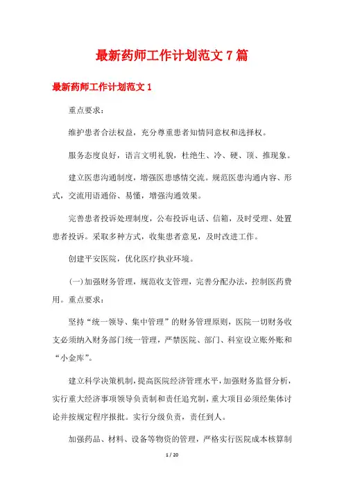 最新药师工作计划范文7篇