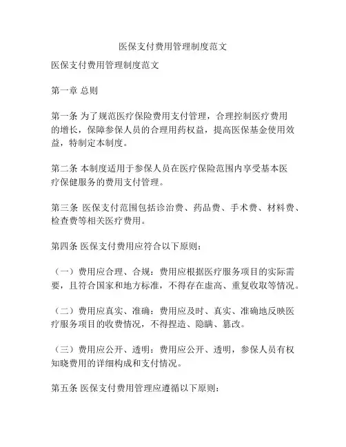 医保支付费用管理制度范文