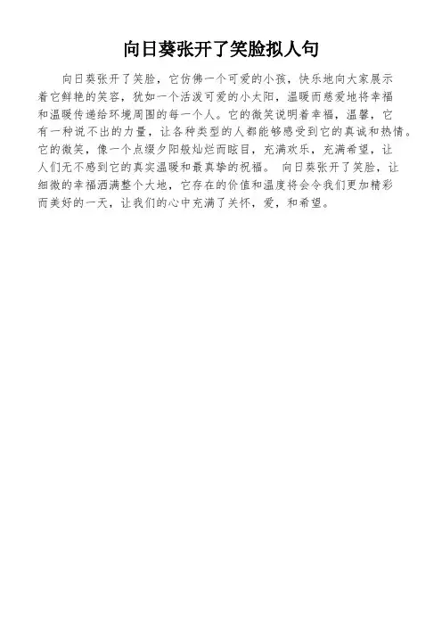 向日葵张开了笑脸拟人句