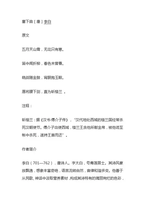 [唐]李白《塞下曲》原文、注释、译文、赏析