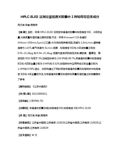 HPLC-ELSD 法测定滋肾通关胶囊中2种知母皂苷类成分