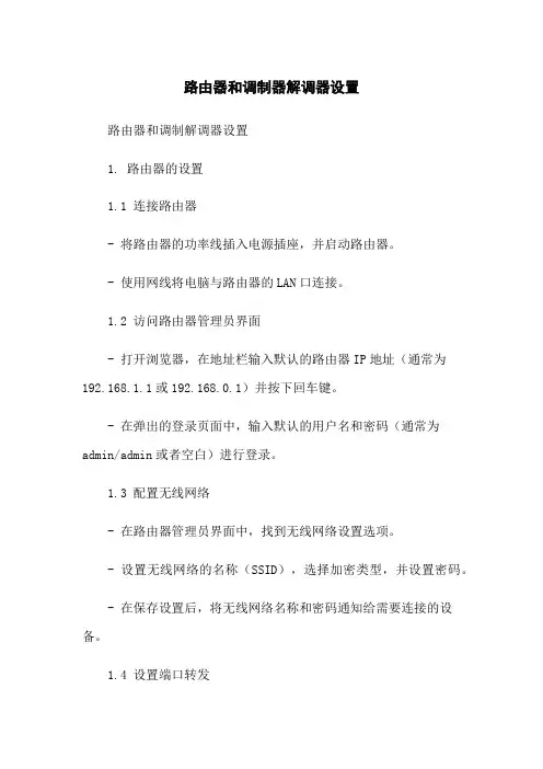 路由器和调制器解调器设置