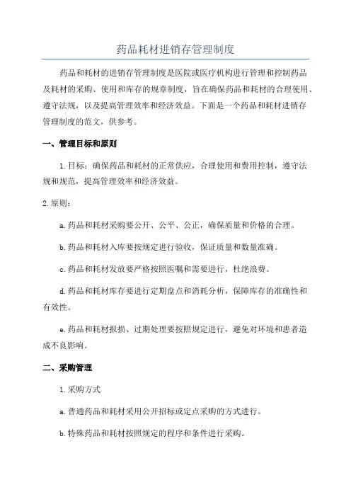 药品耗材进销存管理制度
