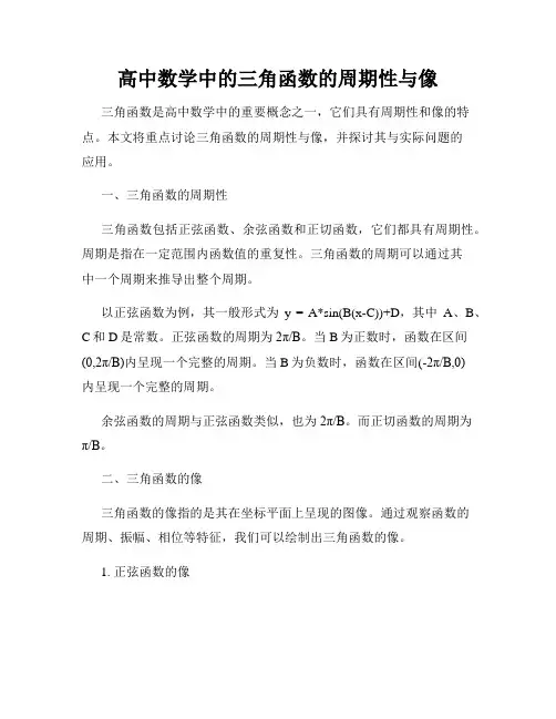 高中数学中的三角函数的周期性与像
