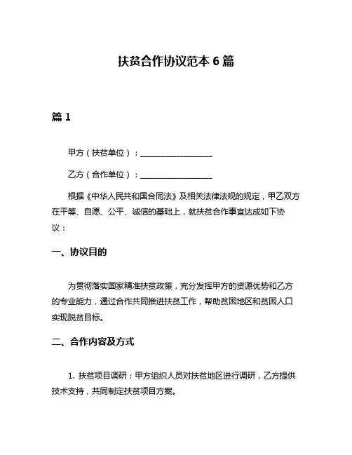扶贫合作协议范本6篇