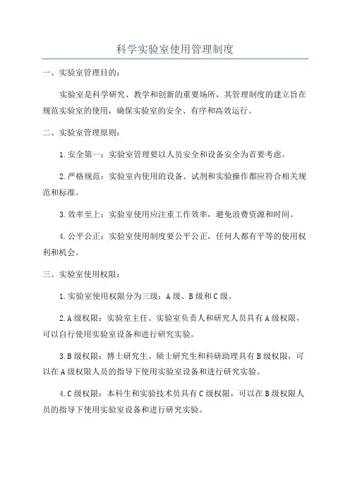 科学实验室使用管理制度