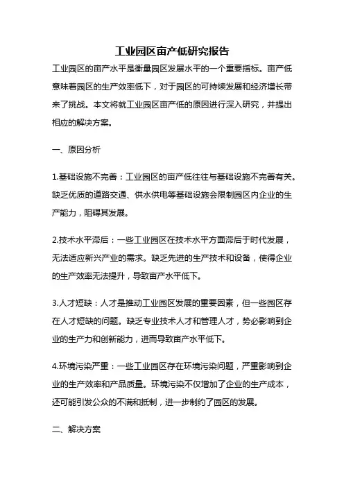 工业园区亩产低研究报告