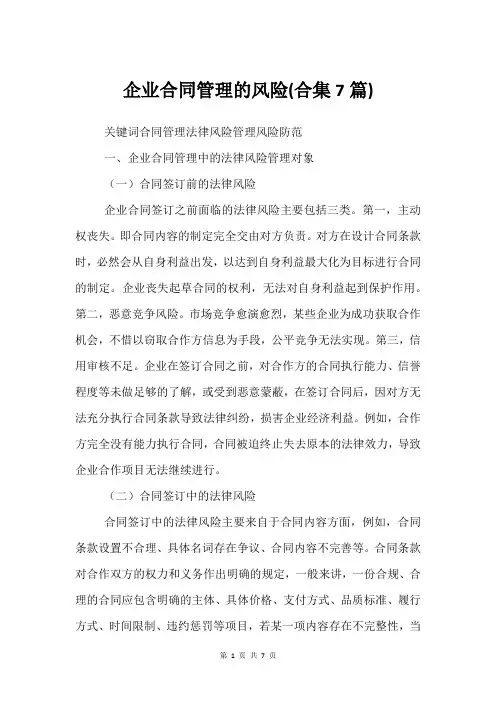 企业合同管理的风险(合集7篇)