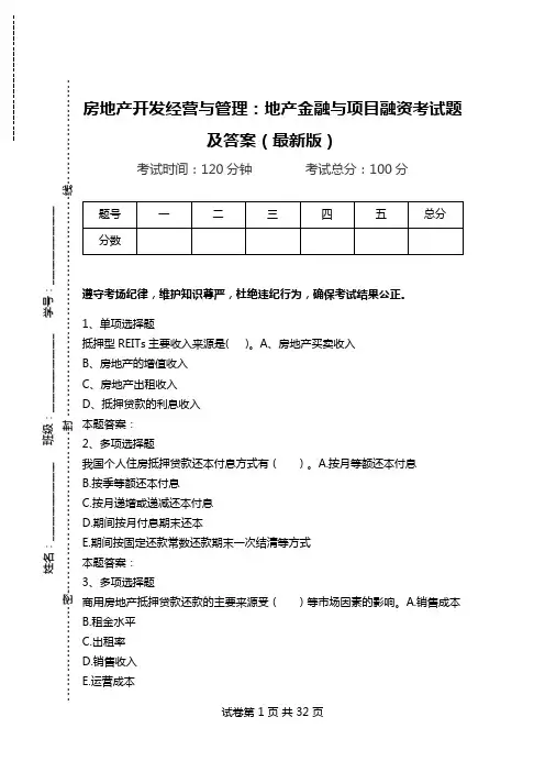 房地产开发经营与管理：地产金融与项目融资考试题及答案(最新版).doc