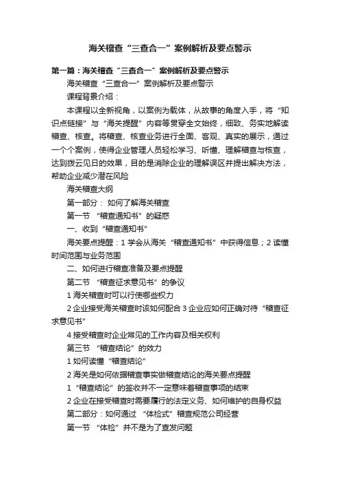 海关稽查“三查合一”案例解析及要点警示
