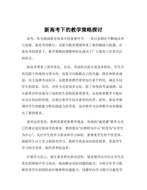 新高考下的教学策略探讨