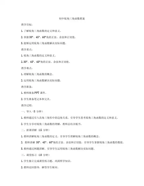 初中锐角三角函数教案