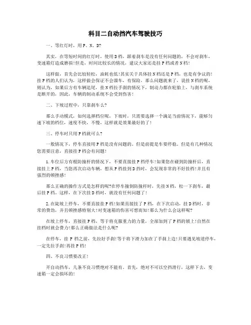 科目二自动挡汽车驾驶技巧