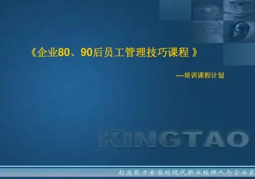 企业80、90后员工管理技巧课程
