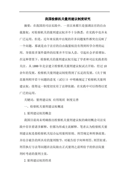 我国检察机关量刑建议制度研究