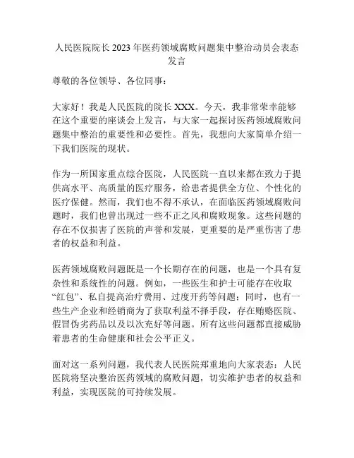 人民医院院长2023年医药领域腐败问题集中整治动员会表态发言