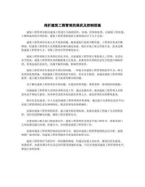 浅析建筑工程管理的现状及控制措施